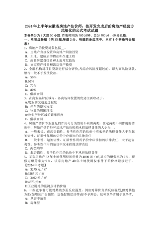 上半年安徽省房地产估价师按开发完成后的房地产经营方式细化的公式考试试题