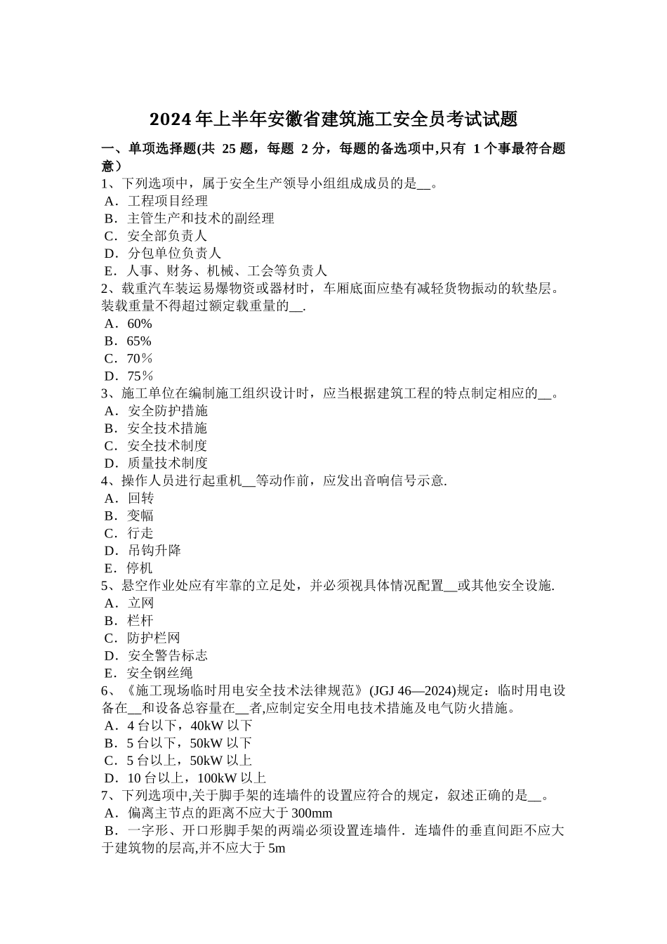 上半年安徽省建筑施工安全员考试试题_第1页