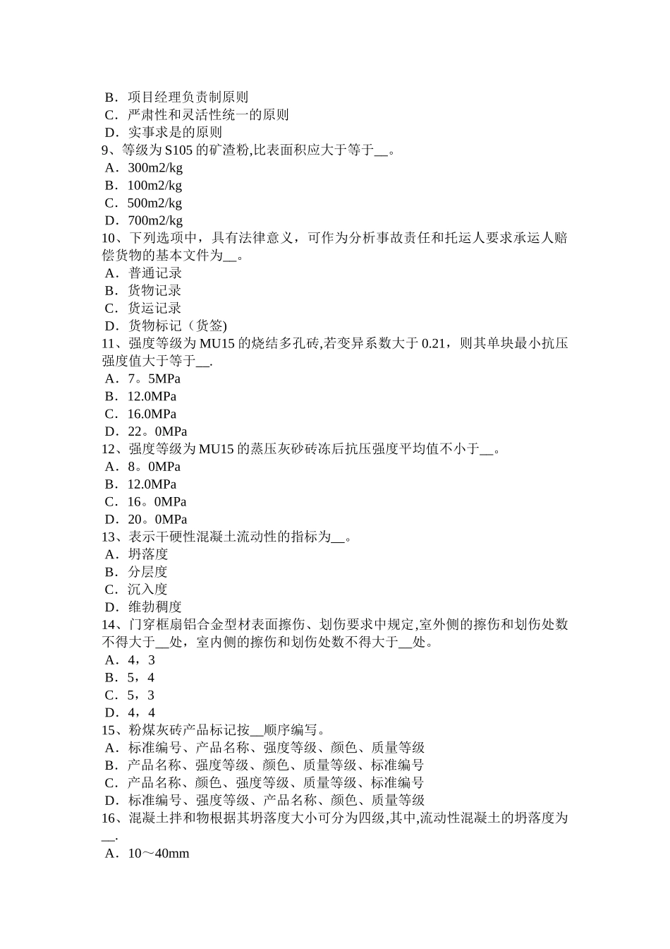 上半年安徽省材料员等级考试试题_第2页