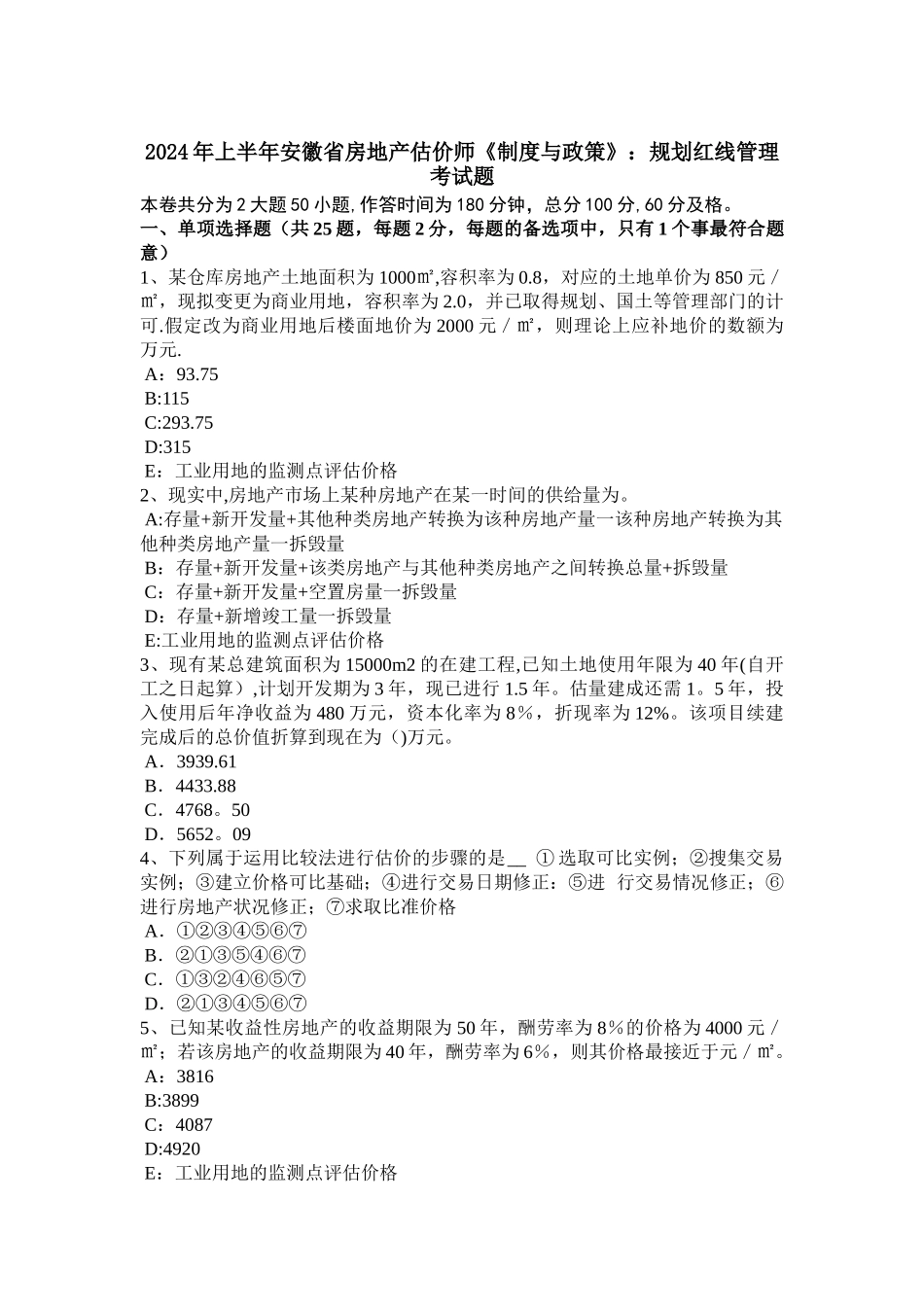 上半年安徽省房地产估价师制度与政策规划红线管理考试题_第1页