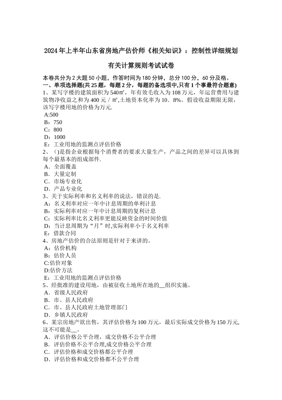 上半年山东省房地产估价师相关知识控制性详细规划有关计算规则考试试卷_第1页