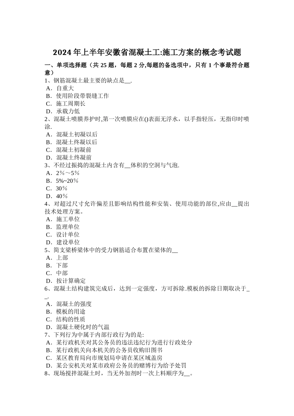 上半年安徽省混凝土工施工方案的概念考试题_第1页