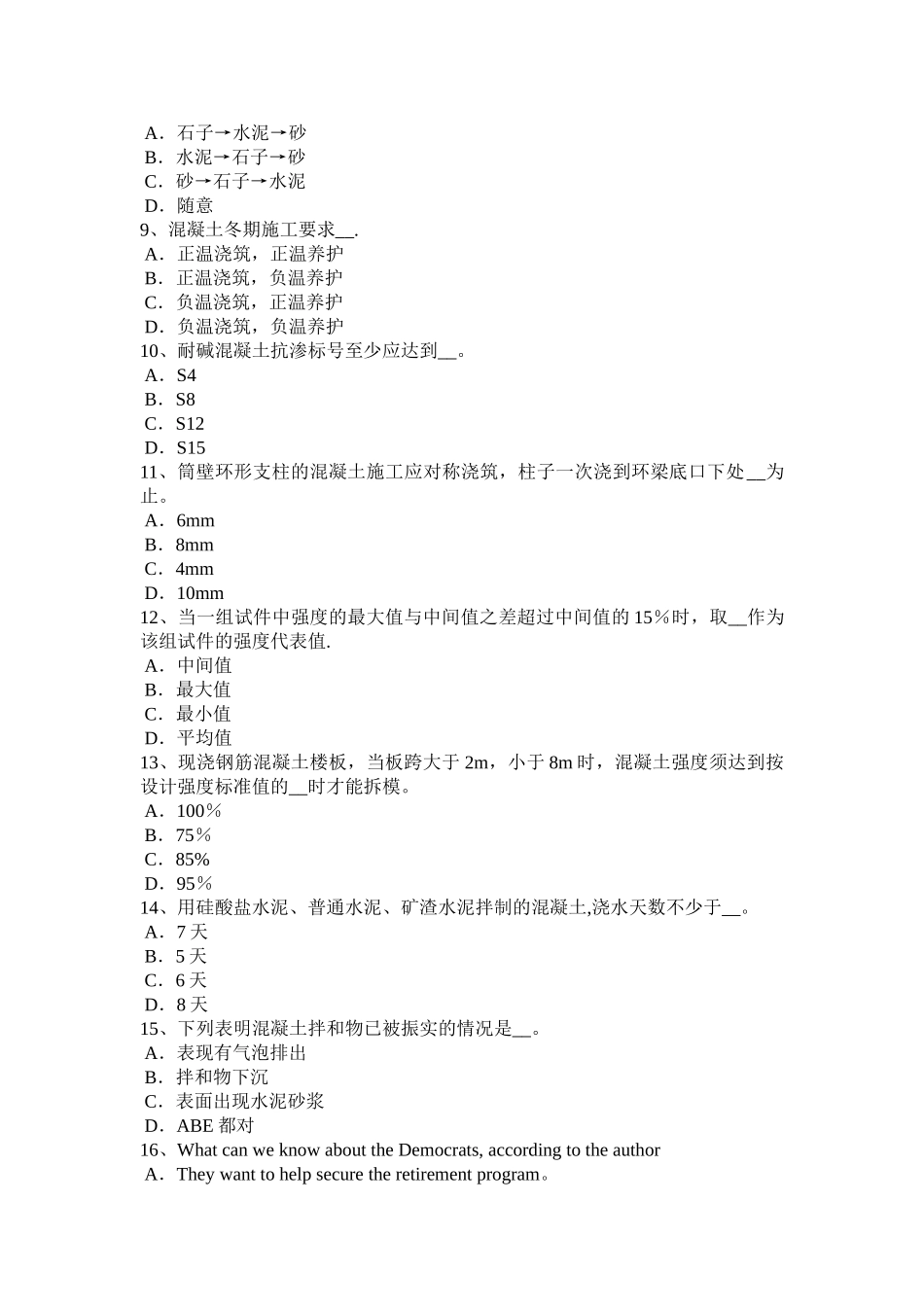 上半年安徽省混凝土工施工方案的概念考试题_第2页