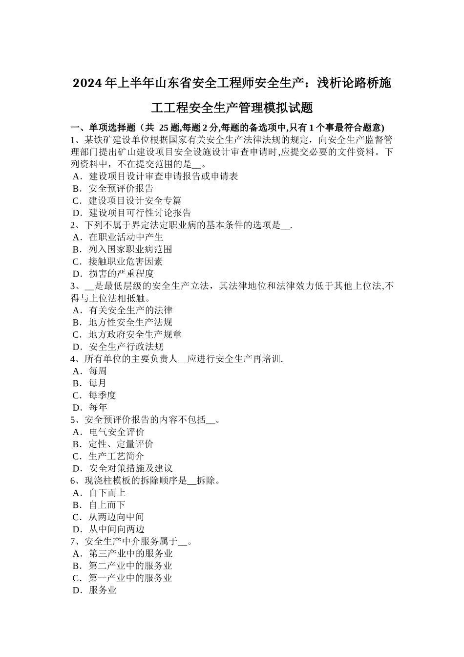 上半年山东省安全工程师安全生产浅析论路桥施工工程安全生产管理模拟试题_第1页