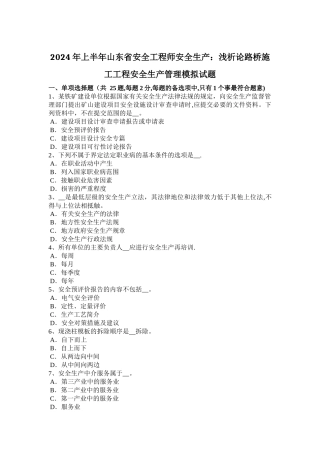 上半年山东省安全工程师安全生产浅析论路桥施工工程安全生产管理模拟试题