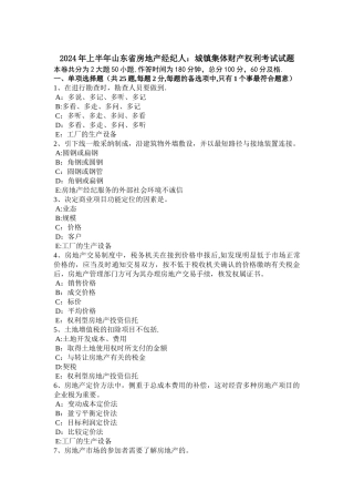 上半年山东省房地产经纪人城镇集体财产权利考试试题