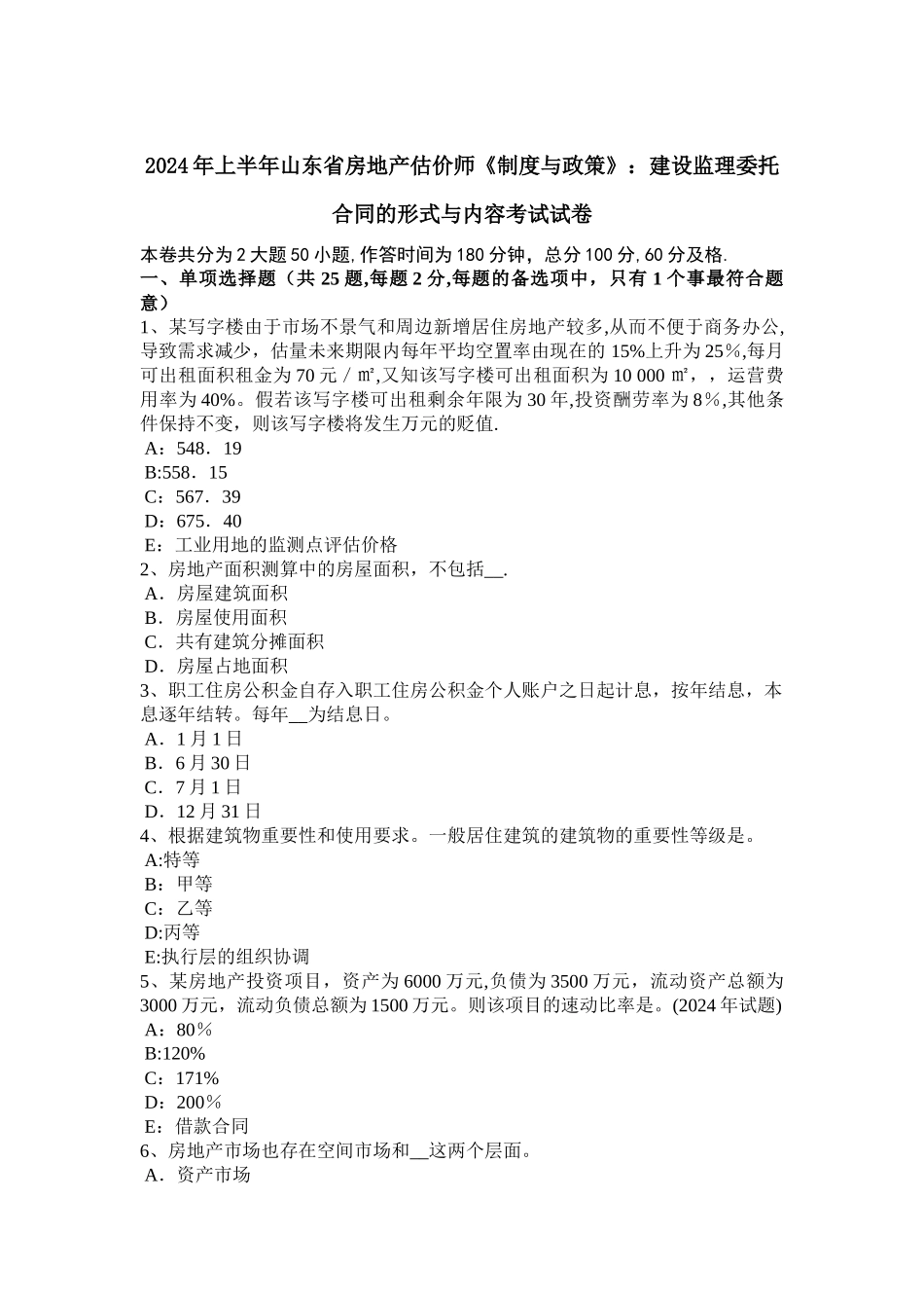 上半年山东省房地产估价师制度与政策建设监理委托合同的形式与内容考试试卷_第1页