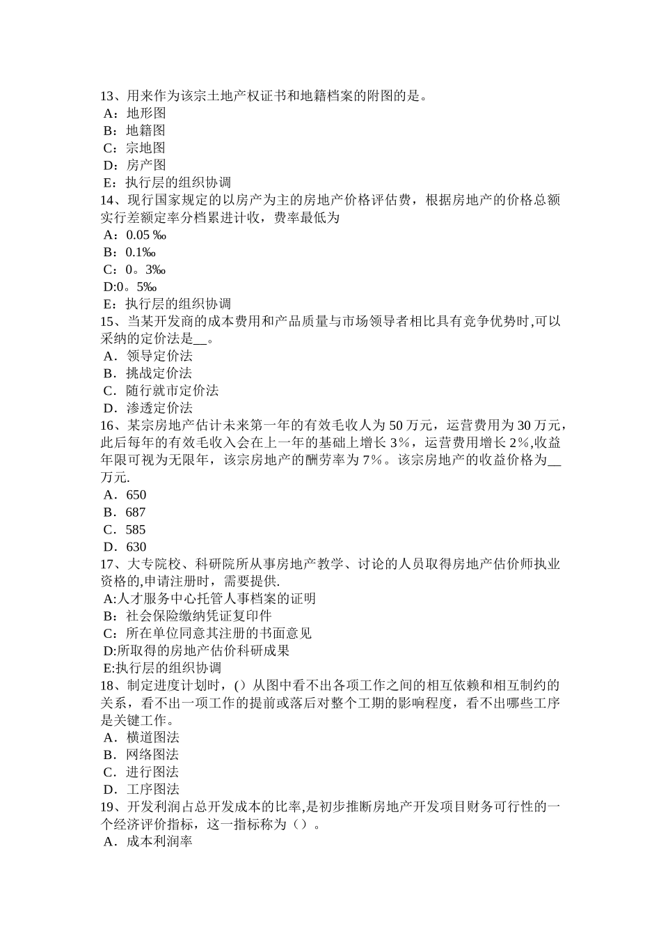 上半年山东省房地产估价师制度与政策建设监理委托合同的形式与内容考试试卷_第3页