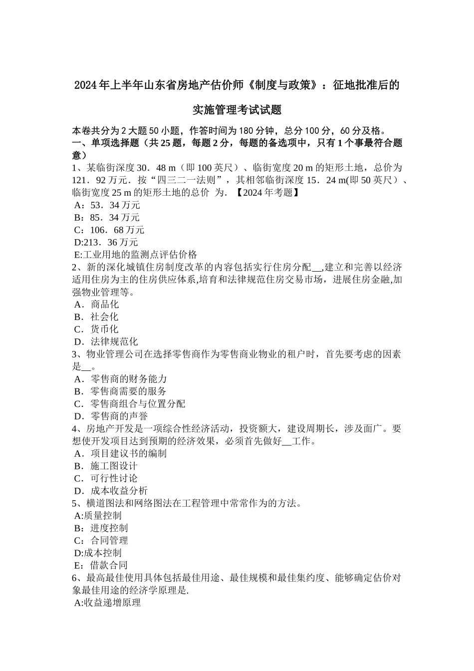 上半年山东省房地产估价师制度与政策征地批准后的实施管理考试试题_第1页