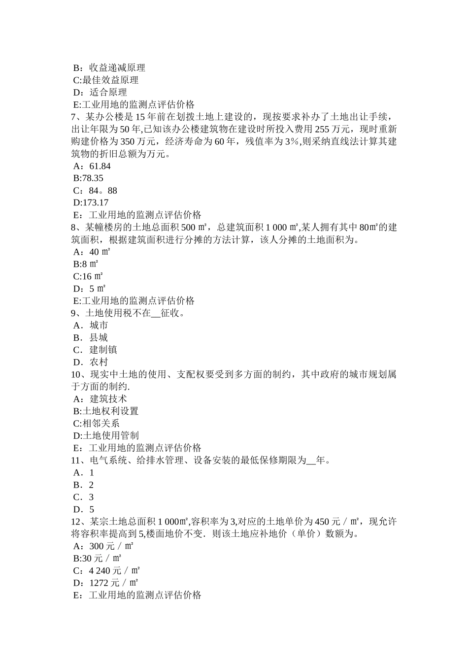 上半年山东省房地产估价师制度与政策征地批准后的实施管理考试试题_第2页