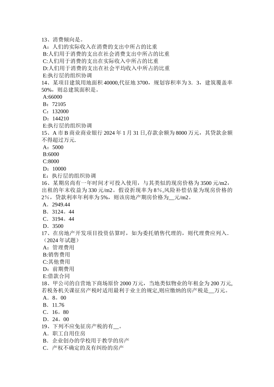 上半年山东省房地产估价师制度与政策征地批准后的实施管理考试试题_第3页