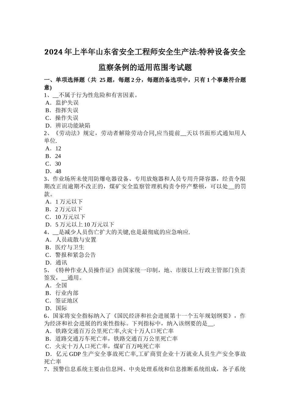 上半年山东省安全工程师安全生产法特种设备安全监察条例的适用范围考试题_第1页