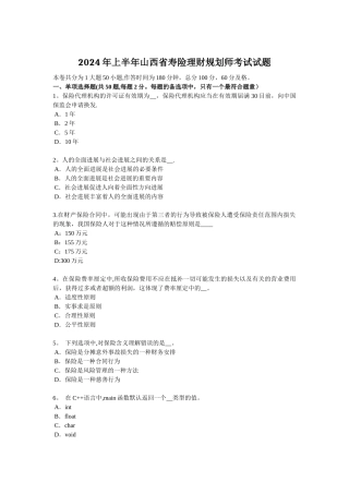 上半年山西省寿险理财规划师考试试题