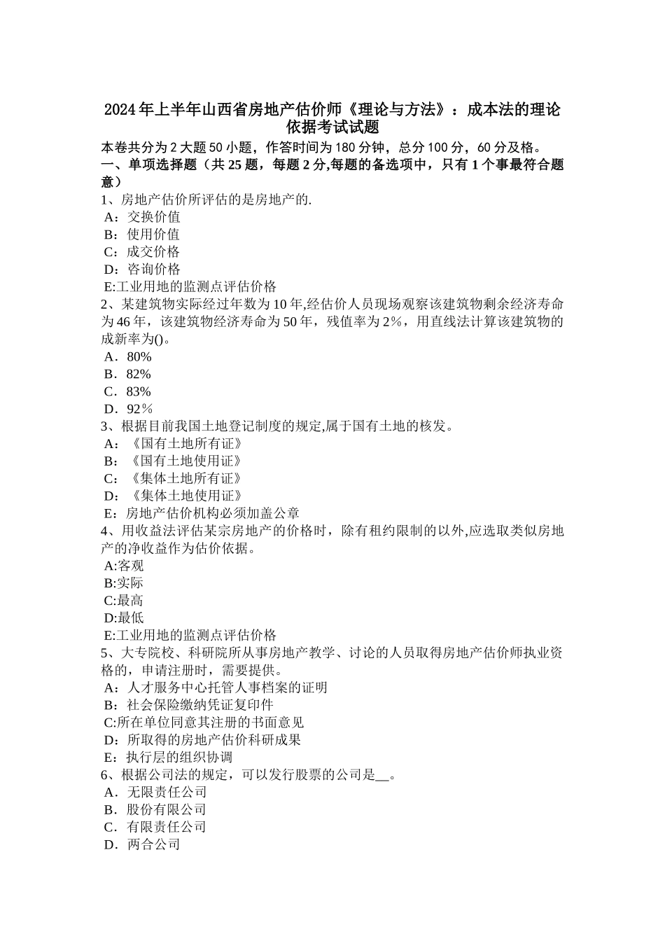 上半年山西省房地产估价师理论与方法成本法的理论依据考试试题_第1页