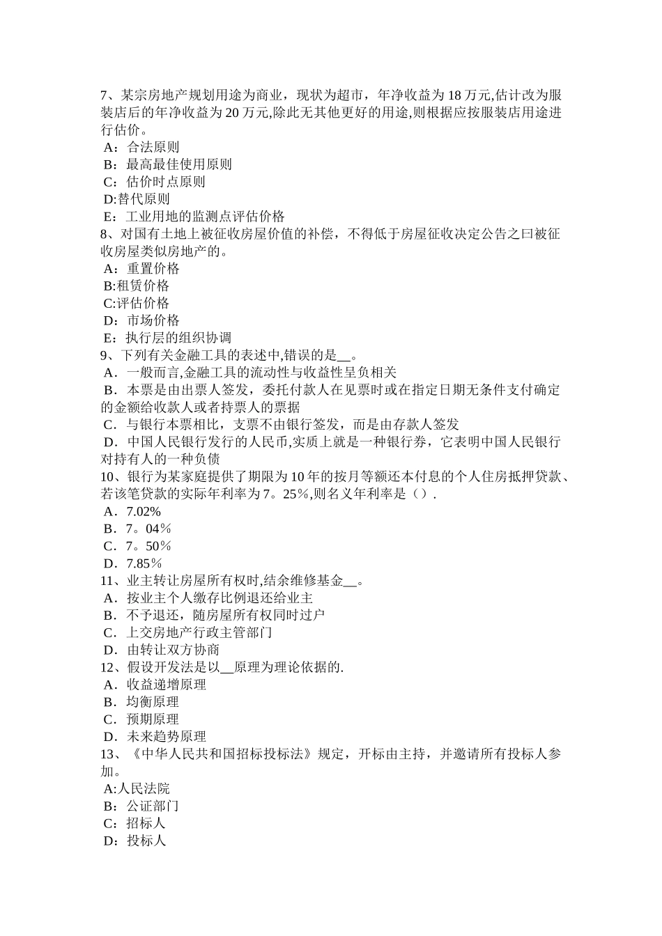 上半年山西省房地产估价师理论与方法成本法的理论依据考试试题_第2页