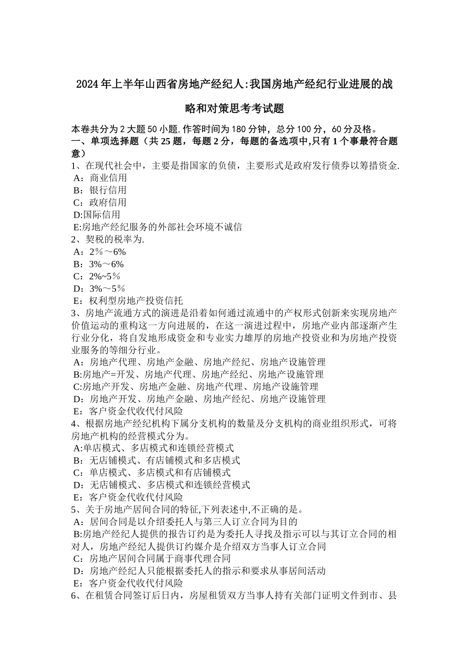 上半年山西省房地产经纪人我国房地产经纪行业发展的战略和对策思考考试题_第1页