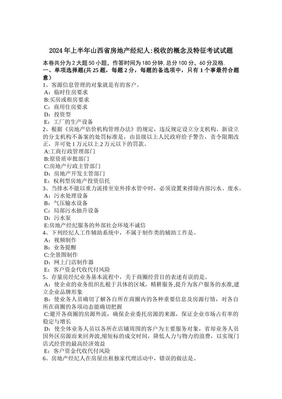 上半年山西省房地产经纪人税收的概念及特征考试试题_第1页