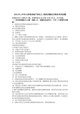 上半年山西省房地产经纪人税收的概念及特征考试试题