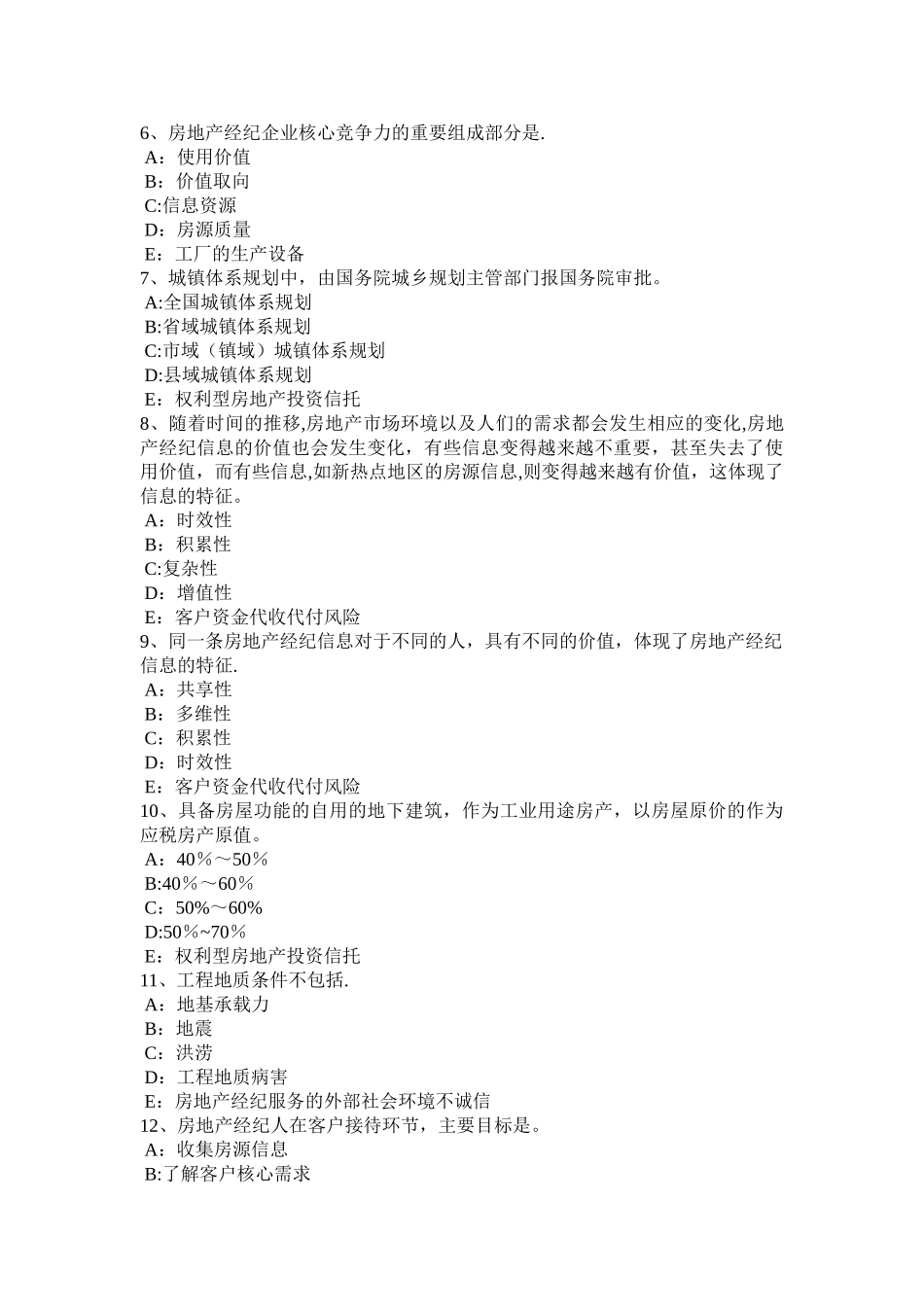 上半年山西省房地产经纪人物业服务企业与业主关系模拟试题_第2页