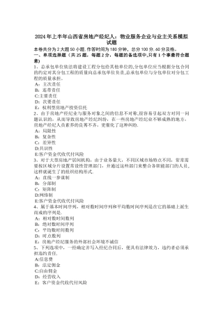 上半年山西省房地产经纪人物业服务企业与业主关系模拟试题
