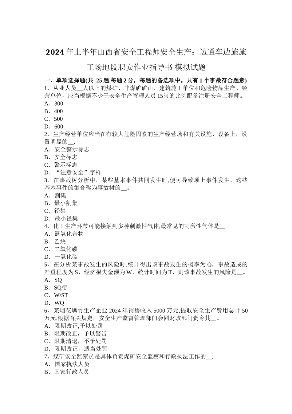 上半年山西省安全工程师安全生产边通车边施工地段职安作业指导书模拟试题_第1页