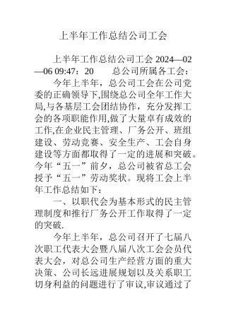 上半年工作总结公司工会