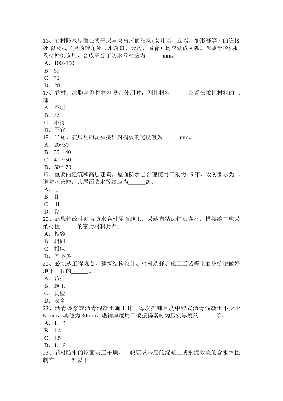 上半年山东省高级防水工程师考试题_第3页