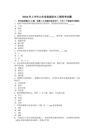 上半年山东省高级防水工程师考试题