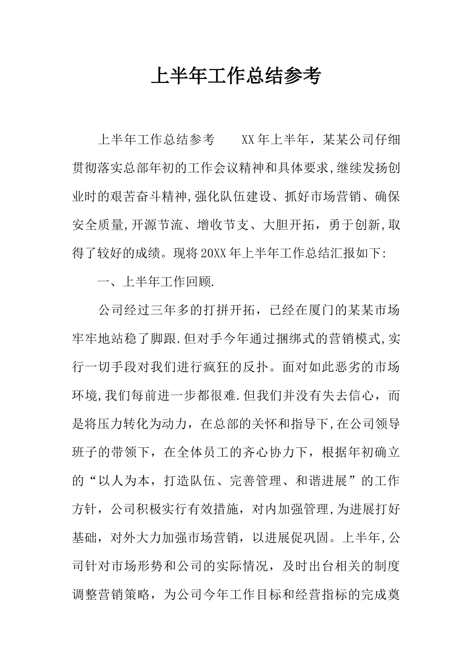 上半年工作总结参考_第1页