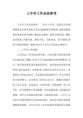 上半年工作总结参考