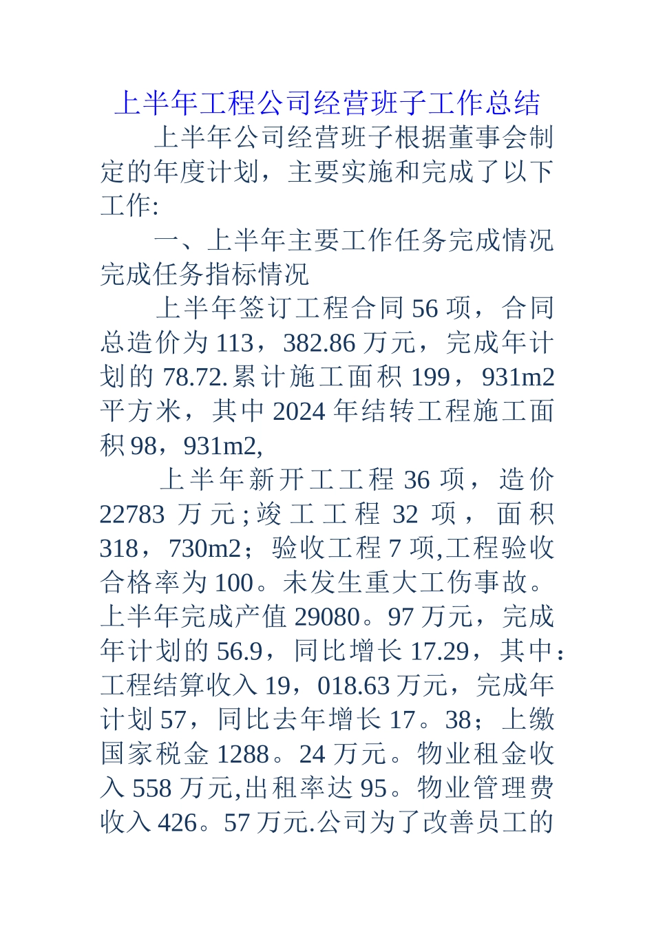 上半年工程公司经营班子工作总结_第1页