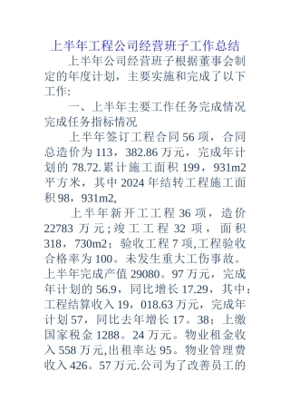 上半年工程公司经营班子工作总结
