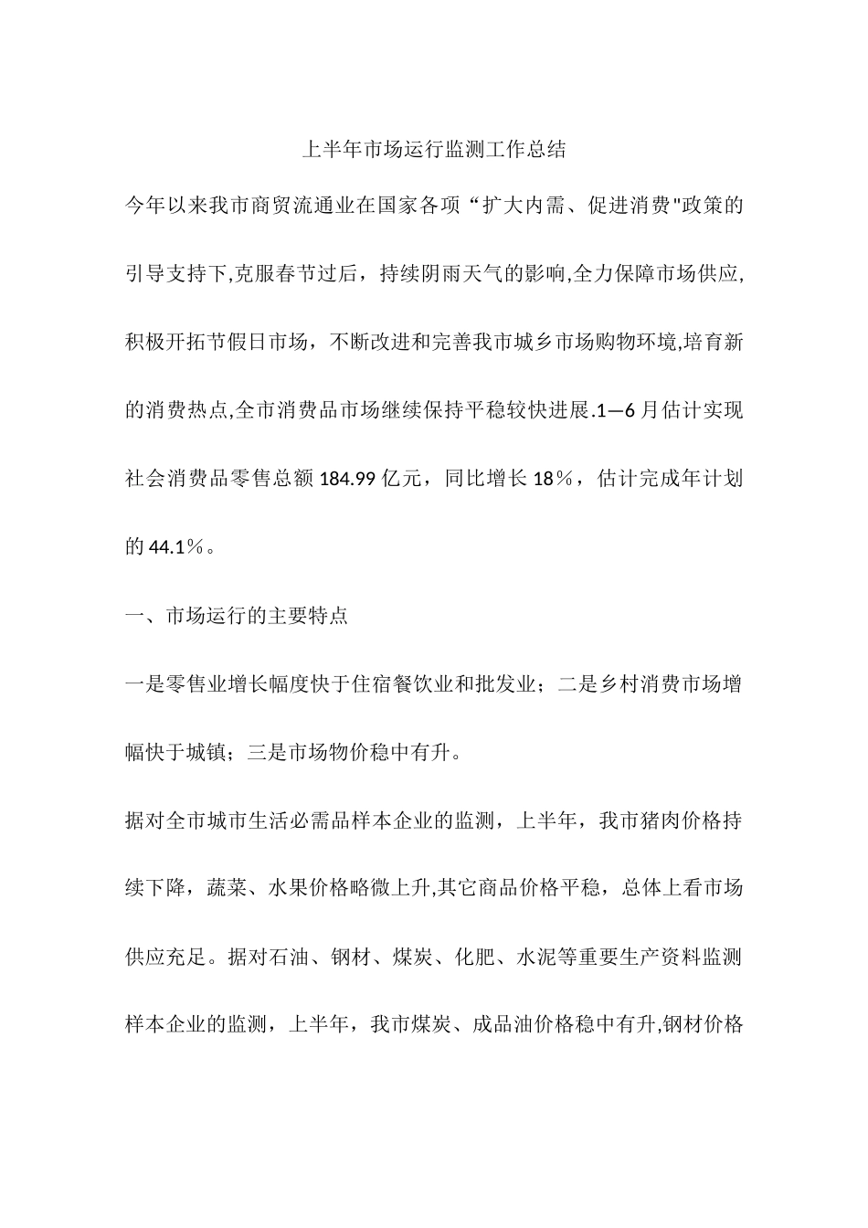 上半年市场运行监测工作总结_第1页