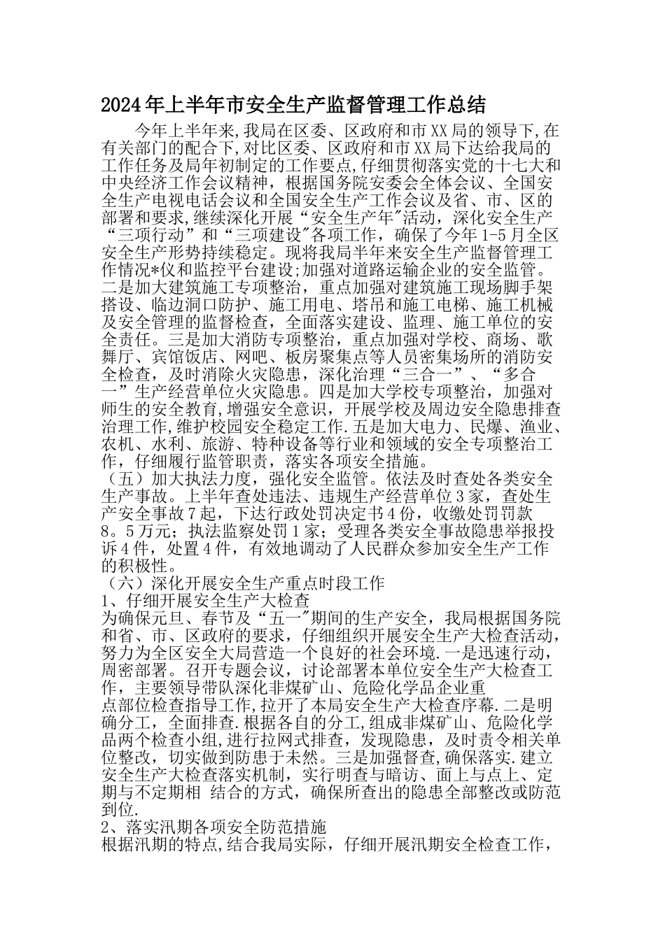 上半年市安全生产监督管理工作总结-精选资料_第1页