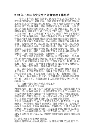 上半年市安全生产监督管理工作总结-精选资料