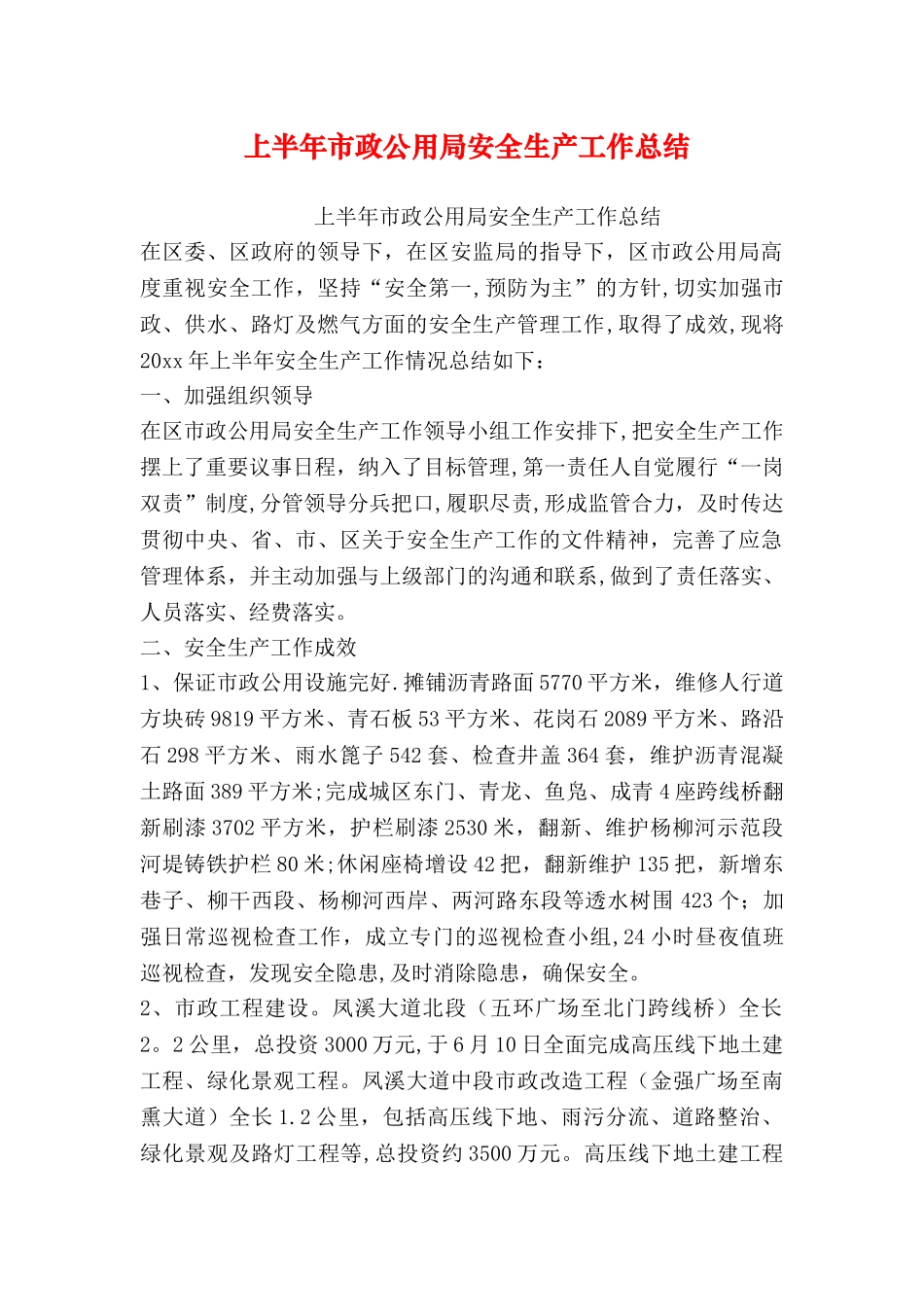 上半年市政公用局安全生产工作总结_第1页