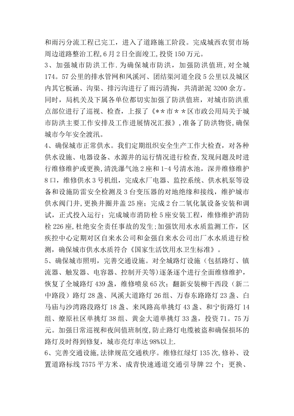上半年市政公用局安全生产工作总结_第2页