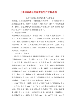 上半年市政公用局安全生产工作总结