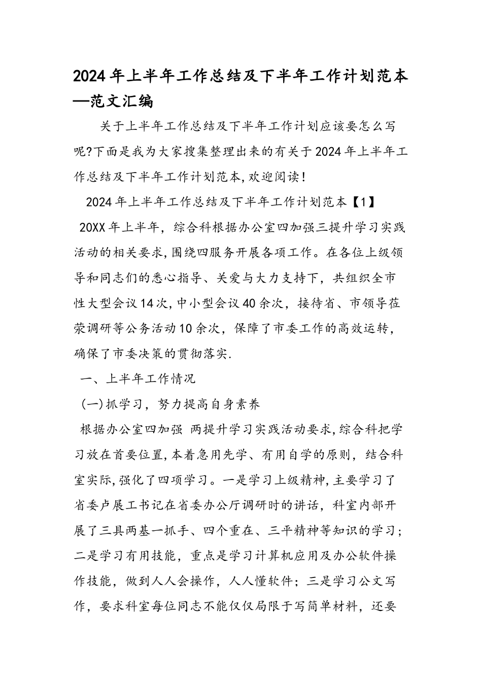 上半年工作总结及下半年工作计划范本范文汇编_第1页