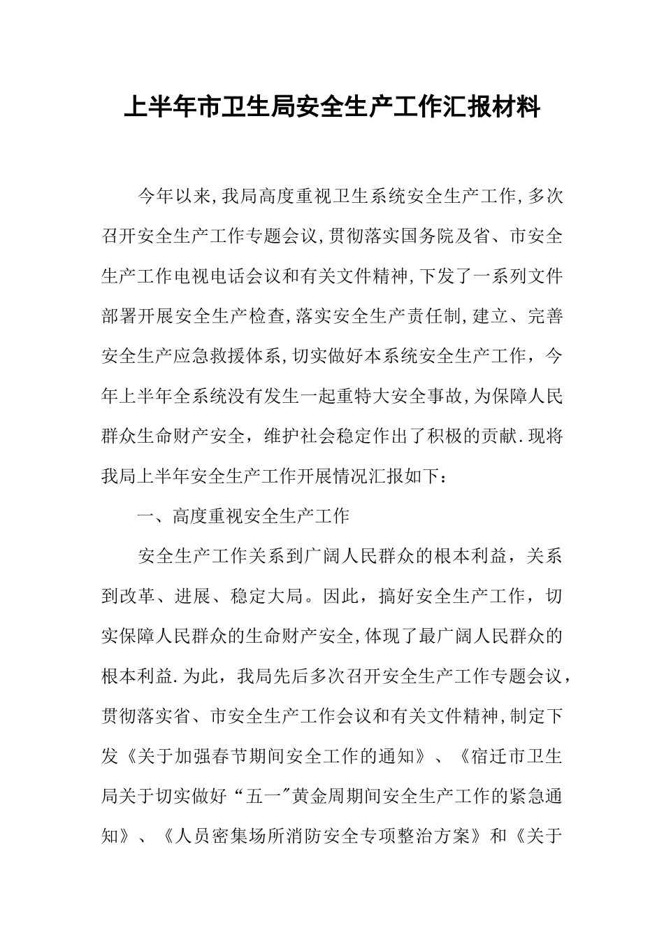 上半年市卫生局安全生产工作汇报材料_第1页