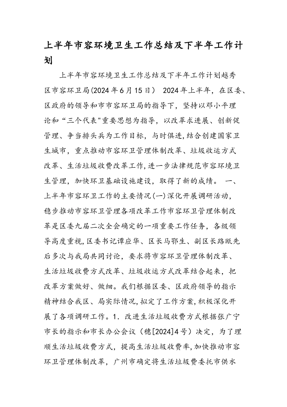 上半年市容环境卫生工作总结及下半年工作计划_第1页