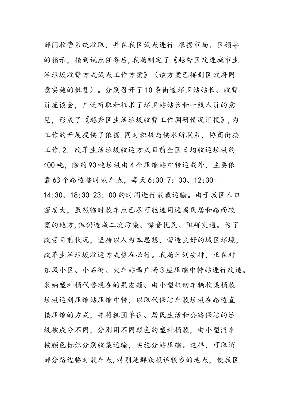 上半年市容环境卫生工作总结及下半年工作计划_第2页