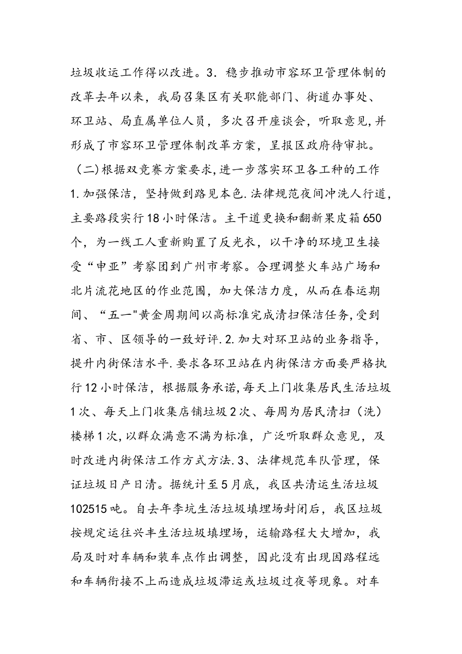 上半年市容环境卫生工作总结及下半年工作计划_第3页