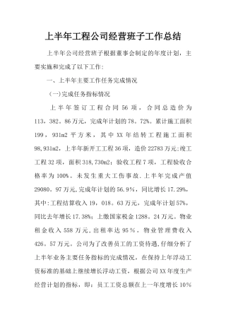 上半年工程公司经营班子工作总结
