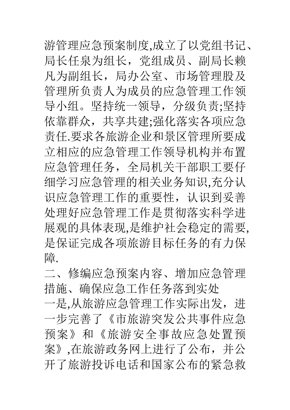 上半年市风景旅游管理局应急管理总结_第2页