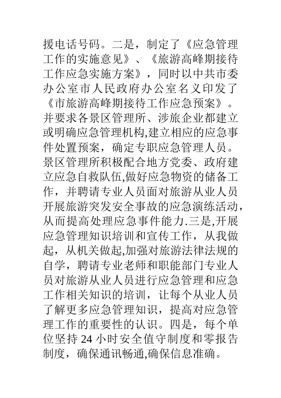 上半年市风景旅游管理局应急管理总结_第3页