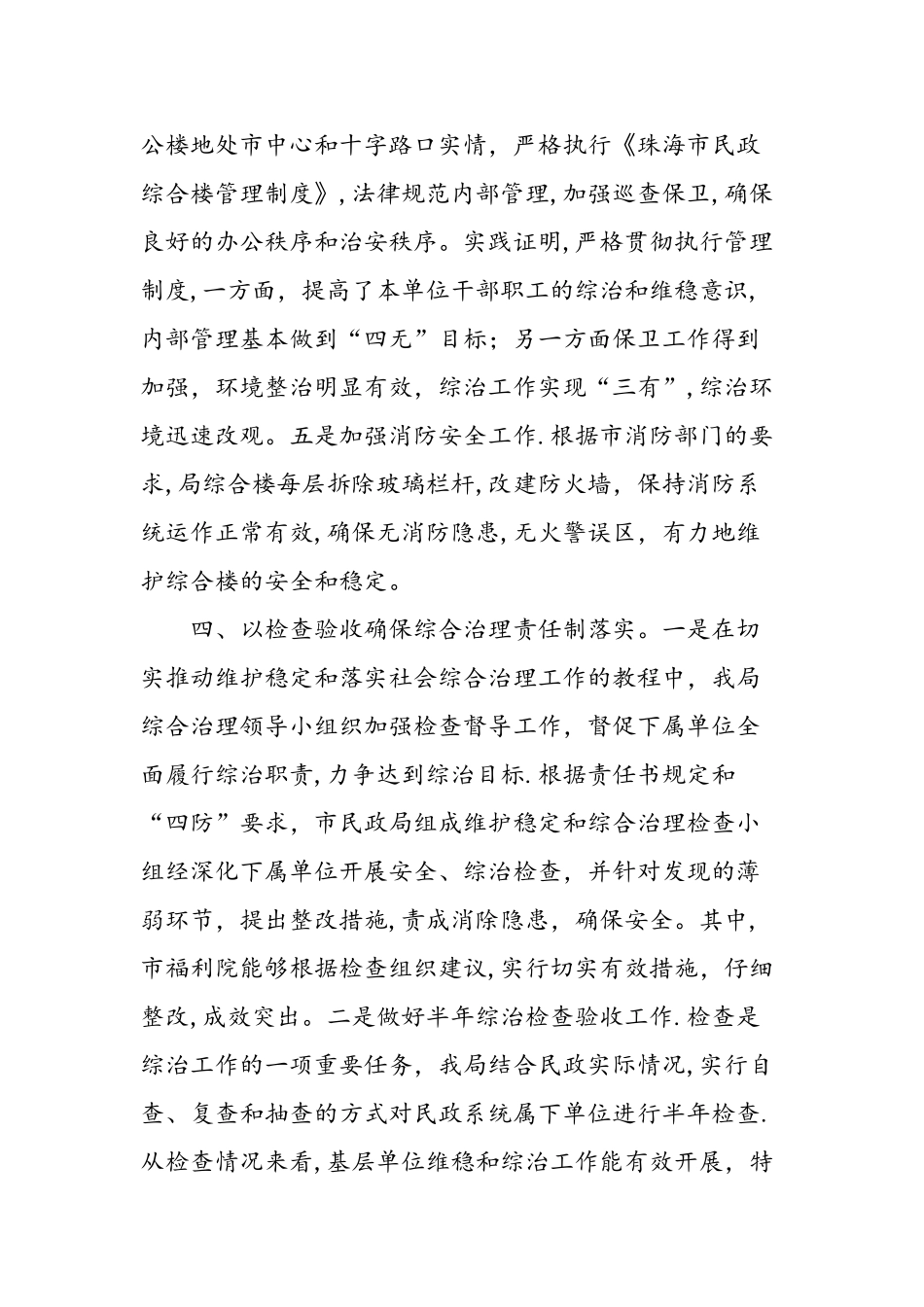 上半年市民政局维护社会稳定工作总结_第3页