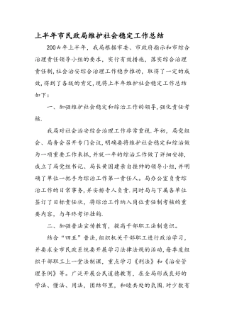 上半年市民政局维护社会稳定工作总结