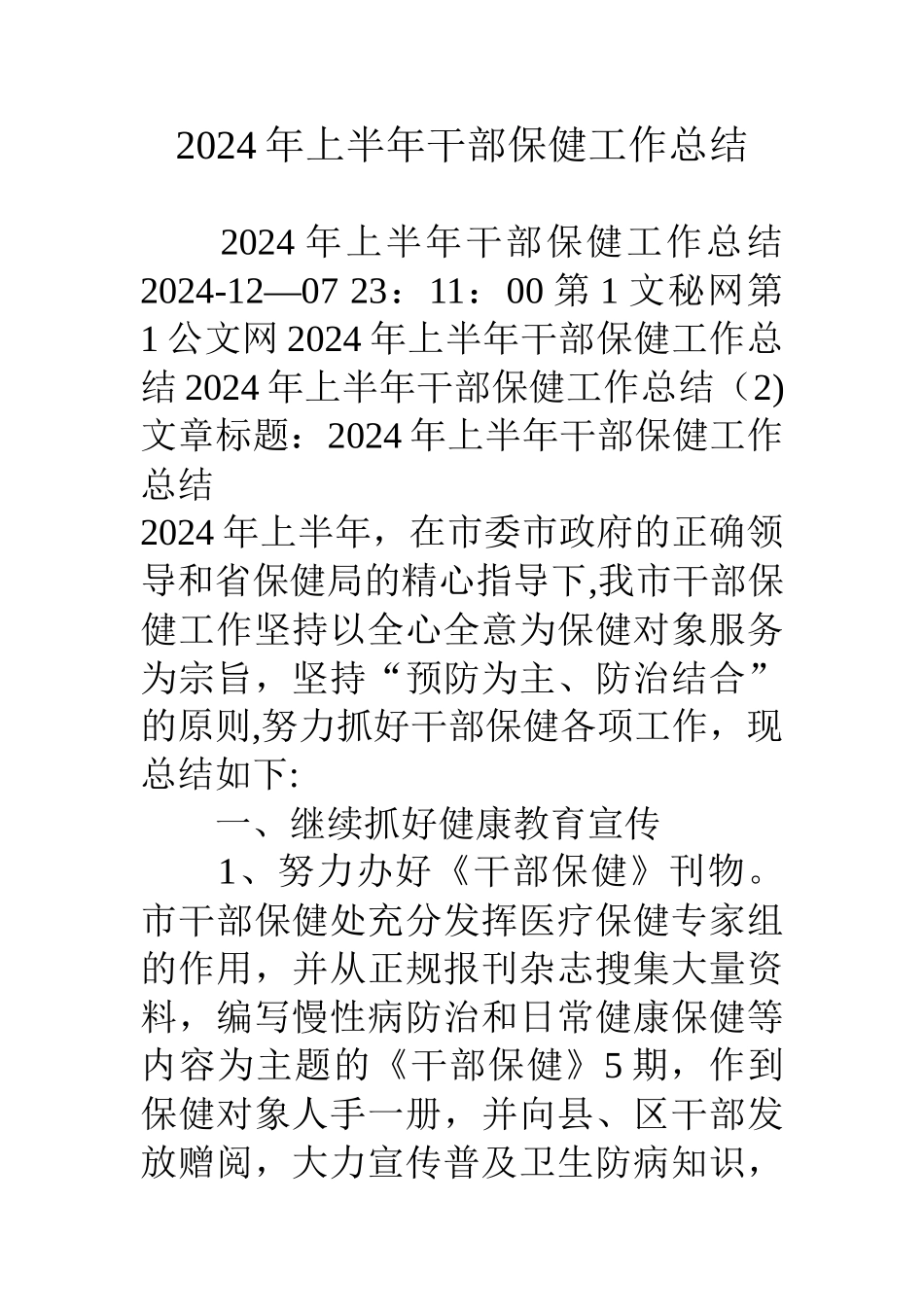 上半年干部保健工作总结_第1页