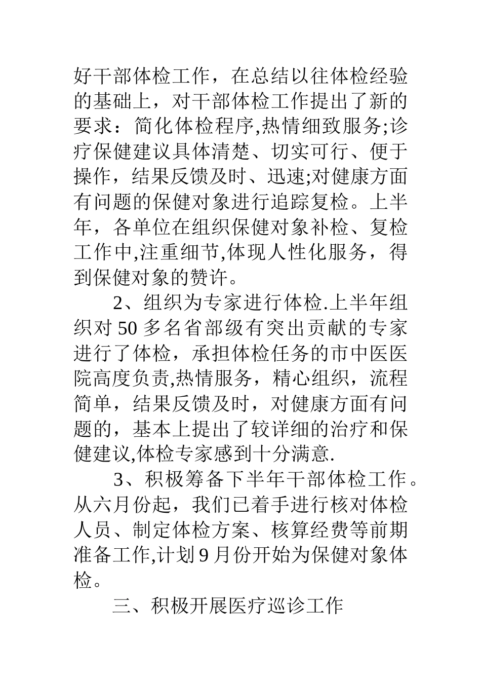 上半年干部保健工作总结_第3页